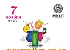 Коктейльные истории @ Bombay