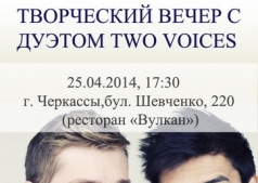 ТВОРЧЕСКИЙ ВЕЧЕР С ДУЭТОМ TWO VOICES