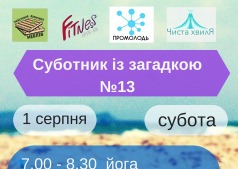 Субботник №13 с загадкой