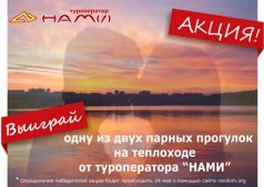 Разыгрываэться 2 парные поездки на прогулочном теплоходе.