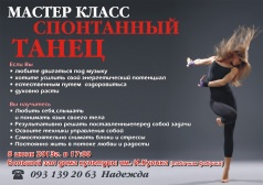 Мастер-класс спонтаний танец.