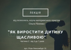 Лекция "Как вырастить ребенка счастливым"
