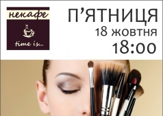 Make-up майстер-клас  НеКафе