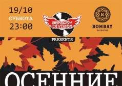 "Осенние Зарисовки"/Bombay Bar & Club