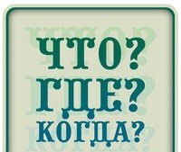 Что? Где? Когда?