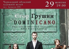 Концертный тур Егора Грушина в поддержку альбома "DOMINICANO"