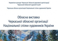 Выставка областной организации Национального союза художников Украины