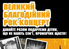 Великий Благодійний Рок Концерт