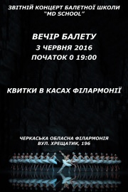 ВЕЧІР БАЛЕТУ