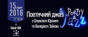 "Поэтический джаз" с Алексеем Юриным и Валерием Заикой
