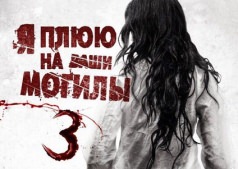Фильм Я плюю на ваши могилы 3