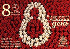 Международный Женский День в Reflection Club