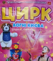 Цирк "Вогні Києва" в Черкасах - Цирк-шапито "Огни Киева" 