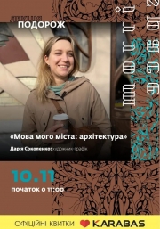 Лекція-подорож з Дар'єю Соколенко