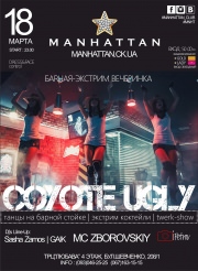 Барная экстрим-вечеринка "Coyote Ugly" в Manhattan Club