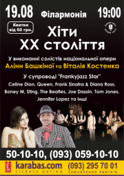 Хиты XX столетия