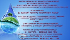 Четвертий міський конкурс "Екологічна казка"