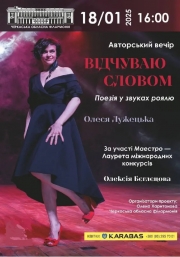 Авторський вечір. Відчуваю словом