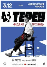 Олександр Терен. Мотиваційний стендап «Відвал троянд»