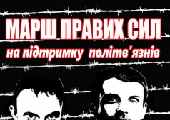 Марш "Свободу патриотам!"