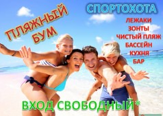 ПЛЯЖНЫЙ БУМ
