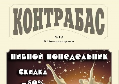 Пивной понедельник в "Контрабасе"