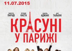  Красотки в Париже