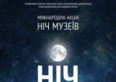 Международная акция "Ночь в музее"