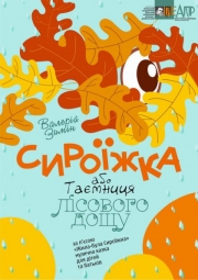 Спектакль "Сыроежка или тайна лесного дождя"