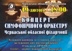 Концерт СИМФОНІЧНОГО ОРКЕСТРУ 
