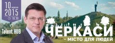С.Одарич: Презентація проекту містобудівного маніфесту "Черкаси - місто для людей".