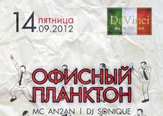  "Офисный планктон"