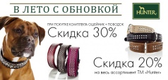 Акция «В ЛЕТО С ОБНОВКОЙ» от ТМ «Hunter» в зоомаркете «MasterZoo»