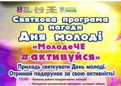 Празднование Дня молодежи