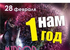 Нам один год!!!
