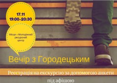 Вечер с Городецким