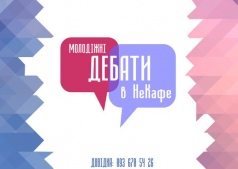Изящные дебаты в НеКафе