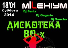 Дискотека 80х в НК Миллениум