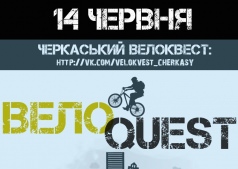 ВЕЛОквест Черкассы