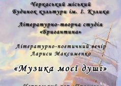 "Музика моєї душі"