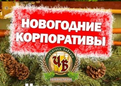 Отметьте Ваш новогодний корпоратив вместе с нами!