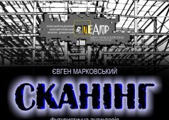 ПРЕМЬЕРА спектакля в рамках проекта театральной лаборатории "СКАНИНГ"