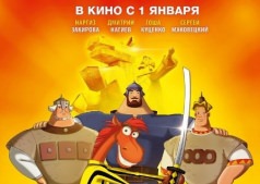 Мультфильм Три богатыря. Ход конем 3D