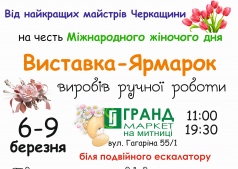 Выставка авторских изделий ручной работы в ТЦ Гранд Маркет к 8 марта