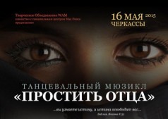 Танцевальный Мюзикл "Простить Отца"