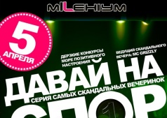 ДАВАЙ НА СПОР