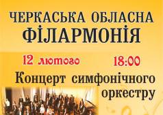 КОНЦЕРТ СИМФОНІЧНОГО ОРКЕСТРУ