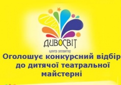 Первый отборочный тур в студию - театра "ЧУДОМИР "/Перший відбірковий тур до студії-театру "ДИВОСВІТ"