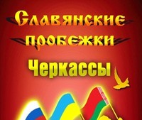 Славянская пробежка — ЗОЖ. Черкассы. 28 июля.