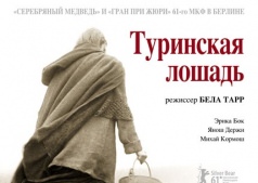 «Туринская лошадь» (2011) Бела Тарр